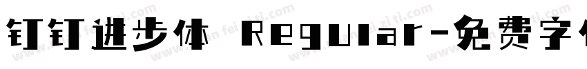 钉钉进步体 Regular字体转换